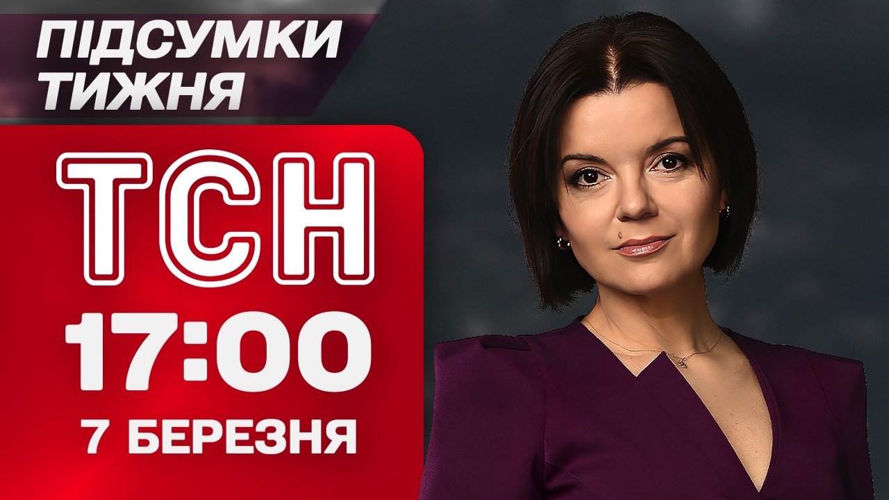 ТСН 17:00 7 БЕРЕЗНЯ. ПІДСУМКИ ТИЖНЯ. Депутати хочуть СКАСУВАТИ СВЯТА! Злет ЦІН НА ПАЛЬНЕ!
