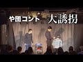 【コント】「大誘拐」【や団】