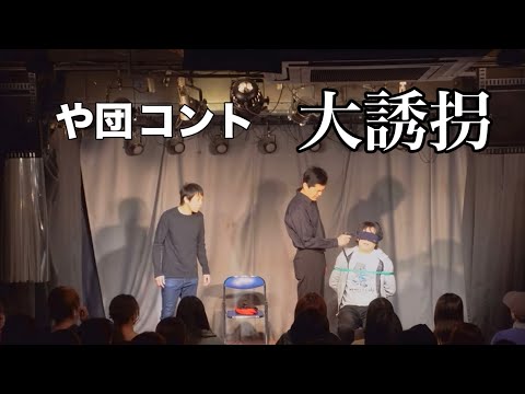 【コント】「大誘拐」【や団】