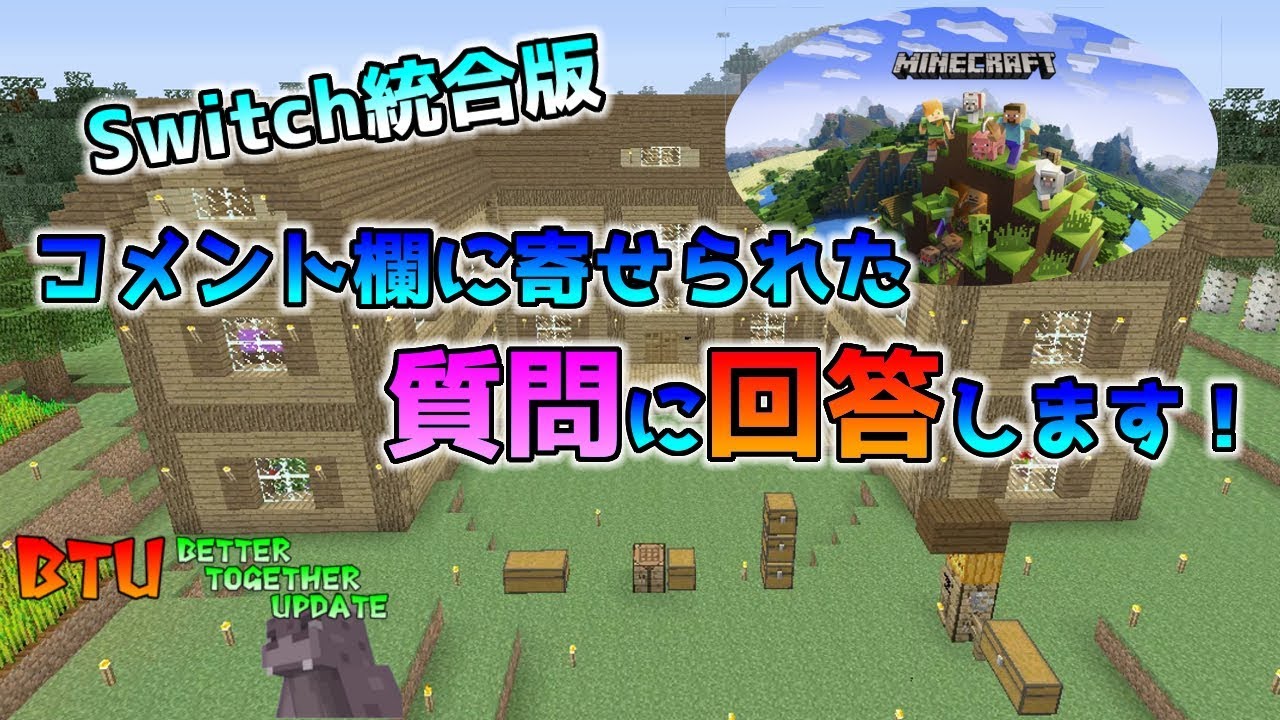 Switch版マイクラ Switch統合版の動画のコメントの質問に回答します Switch版マインクラフト Youtube