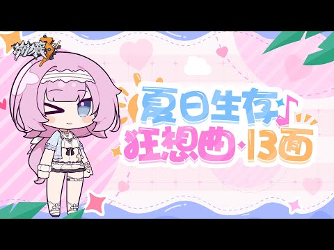 盛夏大冒險下半場，即將開演！ - 崩壞3rd
