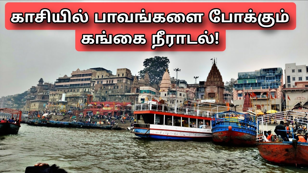 காசியில் பாவங்களை நீக்கும் கங்கை நீராடல் உண்மையா? வரலாறு என்ன? | mr.makkan