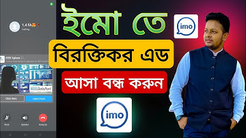 ইমোর বিরক্তিকর এড বন্ধ করুন | How to stop imo annoying ad