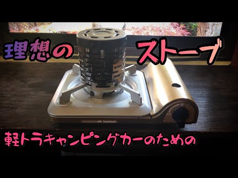 軽トラキャンピングカーのための理想のストーブ！