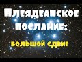 Плеядеанское послание: большой сдвиг