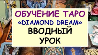 ШКОЛА ТАРО. Diamond Dream. Обучение Таро. ВВОДНЫЙ УРОК. Таро онлайн. ШКОЛА ТАРО. Diamond Dream. Обучение Таро. ВВОДНЫЙ УРОК. Таро онлайн.