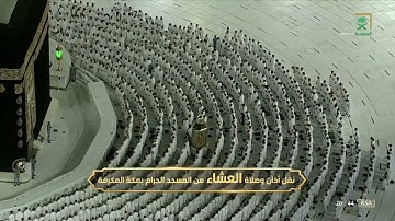 صلاة العشاء|للشيخ #فيصل_غزاوي ٤ محرم ١٤٤٤هـ |من سورة الأحزاب