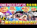 【ワンピの祭典】ONE PIECE DAY '25を目一杯楽しむために予習しよう！【仲間がいるよTube!!!!】