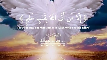 وَلَا تُخْزِنِي يَوْمَ يُبْعَثُونَ (87) تلاوة عطرة من سورة"الشعراء"