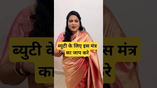 Beauty Mantra | Sapt Chakras |#7chakrameditation #ytshorts #astrology #vastutips