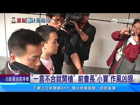 寶和會「凶狠」道上聞名　會長落網直送監獄｜三立新聞網 SETN.com