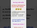 Comment your answer..🤔 || सबका Answer आना चाहिए || #gkquestion #gkquiz #gktrick #cetexam #reetmains