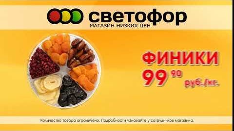 светофор курага изюм финики