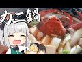 【料理】妖夢はみょんなカニ鍋を作ります！【ゆっくり実況】