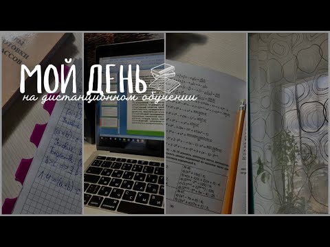 Мой День 👩🏼‍💻 | Дистанционное Обучение | Мой Продуктивный День | Study With Me