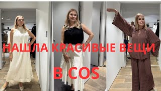 COS SALE. Честная примерка: шёлковое платье, юбка и необычный костюм.