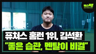 '퓨쳐스 홈런, 타점 1위' 기아타이거즈 김석환에게 1군 콜업에 대한 심경을 묻다 [케스픽]