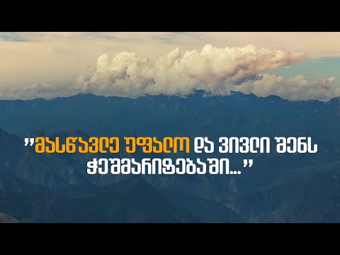 \"მასწავლე უფალო და ვივლი შენს ჭეშმარიტებაში\" - (ამონარიდი)