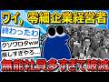 【2ch面白いスレ】ワイ零細経営者、社員が無能ばかりで地獄の日々を過ごしてるから聞いてくれ【ゆっくり解説】