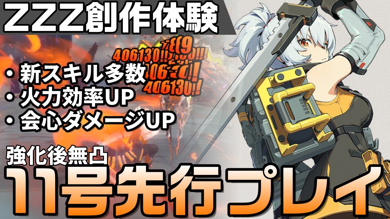 ZZZ Creation Experience] New skills and increased critical damage