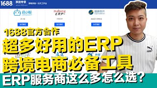 1688官方合作超多好用的跨境ERP工具 跨境电商卖家基本要会用的软件 服务商这么多怎么选？虾皮 Lazada 亚马逊 eBay Shopify【STARYO电商运营教程】20210511