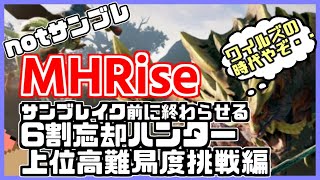 【モンハンライズ】サンブレイク前に上位環境で上位強化クエ！（ヌシ・ディアブロス、ヌシ・ジンオウガ重大事変、ヌシの心、ツワモノの心、我ら楽士がかぞいろは、SF・サイキョー流昇段試験）