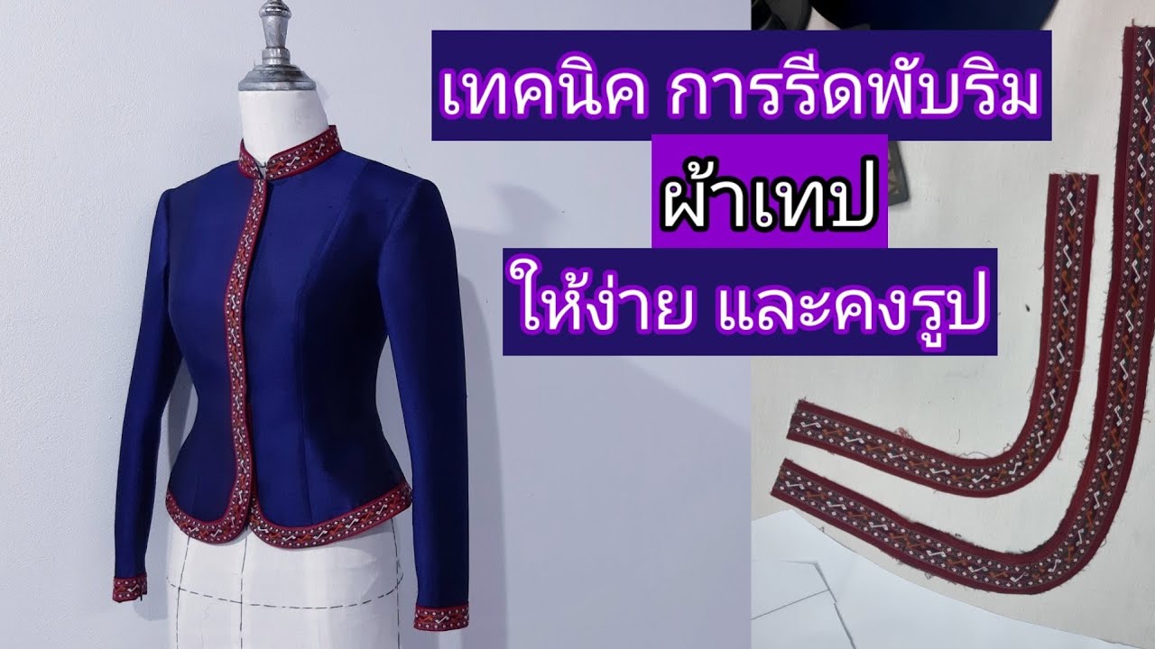 เย็บเส้อ เจ้สสาวภูไท   เทคนิคการรีดพับริมเทปผ้า