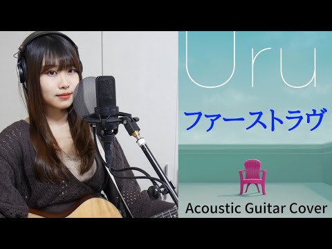 【歌ってみた】ファーストラヴ/Uru（映画『ファーストラヴ』主題歌　cover✳︎弾き語り✳︎ギター✳︎フル歌詞）