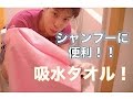 犬猫シャンプーの便利グッズ！吸水タオル紹介