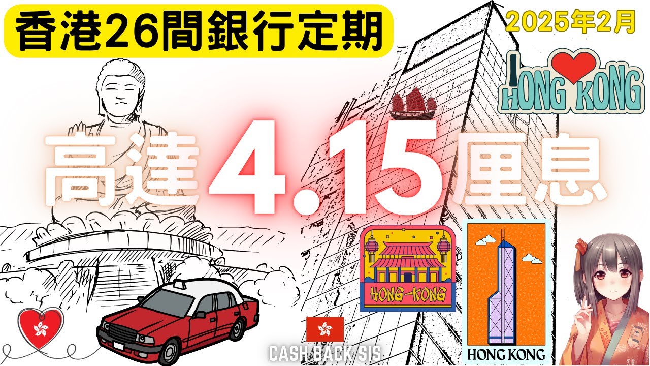 [2025 2月]全港26間銀行定期息率高達4.15厘?(附中文字幕) | HKCashBack 姐 #定期存款 #2025定存 #高息定期