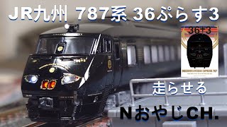KATO 787系改造 JR九州 36ぷらす3 mqdefault.jpg