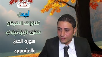 أجمل تلاوات القرءان أحمد ياسر البركان Holy Quran's broadcast