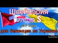 Беженство в Швейцарию. Упрощённый статус S для украинцев