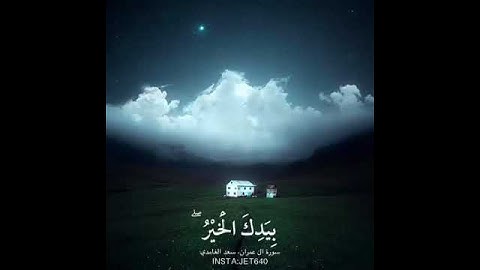 قل اللهم مالك الملك صوت القرآن الكريم جميل جدا 💙❤️💖