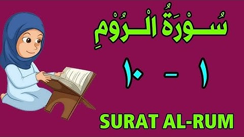 سورة الروم | من الأية (١) إلى الأية (١٠) | مكررة ثلاث مرات | قناة الشيخ محمود العقيد