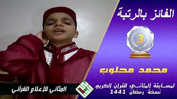 الفائز بالرتبة الثالثة || محمد محلوب || الدارالبيضاء || مسابقة المثاني للقرآن الكريم || رمضان1441