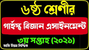 Class 6 Home Science Assignment Answer 2021 | 3rd week | ৬ষ্ঠ শ্রেণির গার্হস্থ বিজ্ঞান এসাইনমেন্ট |
