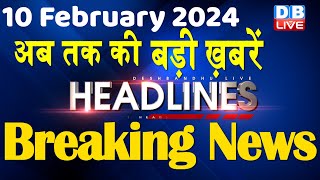 10 February 2024 | latest news, headline in hindi,Top10 News | Rahul Bharat Jodo Yatra |#dblive screenshot 3
