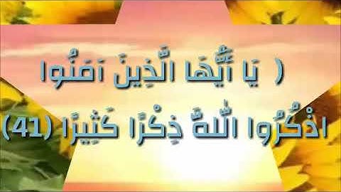 تلاوة سورة الاحزاب ٤١ الى ٤٨ للشيخ جمال القرش