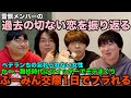 【雷獣】雷獣メンバーの切ない恋の思い出【ベテランち　かべ　駒井　ふーみん】