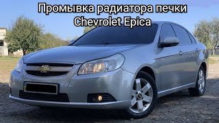 Промывка радитора печки и системы охлаждения Chevrolet Epica