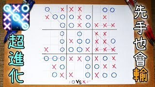 小學生瘋玩、難倒大人的「超級井字棋」遊戲玩法說明與示範~