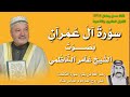سورة آل عمران بصوت الشيخ عامر الكاظمي