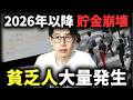 【時間がない】資産形成どころじゃない。2026年以降に起こる悲劇6選