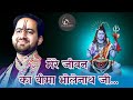 Mere jivan ka bima bholenath ji     shri ankush ji maharaj bholenath bhajan