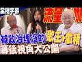 【全程字幕】從&quot;羅致政&quot;事件到....被政治埋沒的&quot;歌王&quot;+&quot;戲精&quot;   郭正亮流量大咖  幕後視角大公開! @CtiNews @PatienceLeeNews