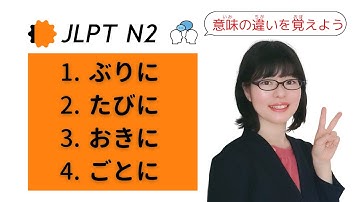 【JLPT N2文法】ぶりに / たびに / おきに / ごとに の意味の違いを覚えよう！