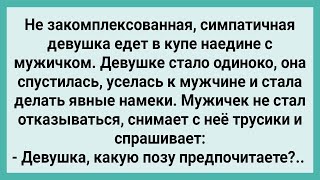 Скучающая Девушка в Купе с Мужиком! Сборник Свежих Смешных Жизненных Анекдотов!