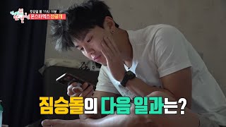 [전지적 참견 시점 선공개] 정신 번쩍💪근육 모닝콜! 몬스타엑스의 기상 시간 MBC 201205 방송