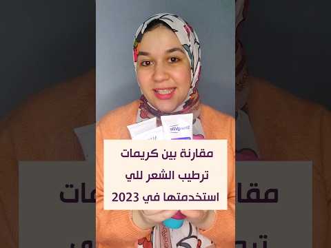 مقارنة بين كريمات ترطيب الشعر سترونج فيل بلوبيل وايفا ومارفيل مين الاحسن في 2023 عنايه بالشعر